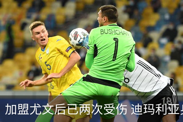 加盟尤文后已两次受伤 迪玛利亚身体状况让尤文担忧