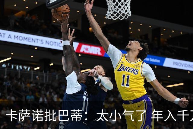卡萨诺批巴蒂：太小气了 年入千万连咖啡钱都不付
