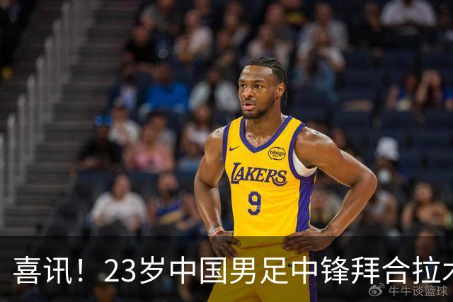 喜讯！23岁中国男足中锋拜合拉木加盟德乙狼堡，球迷质疑消息真实性