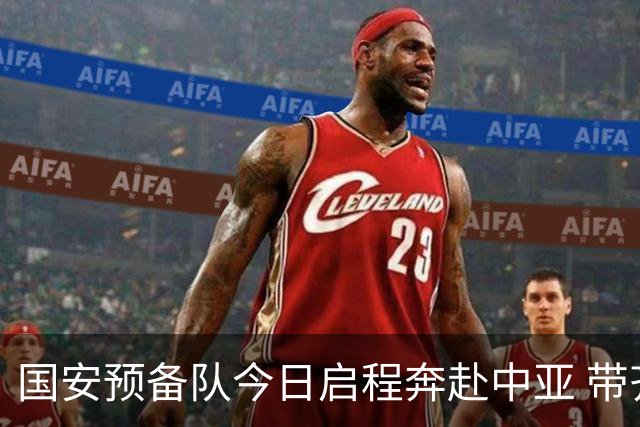 国安预备队今日启程奔赴中亚 带齐物资出征亚冠
