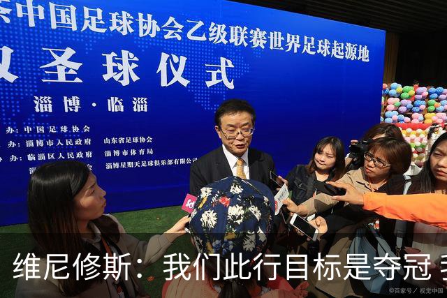 维尼修斯：我们此行目标是夺冠 我技术动作是看内马尔踢球学会的